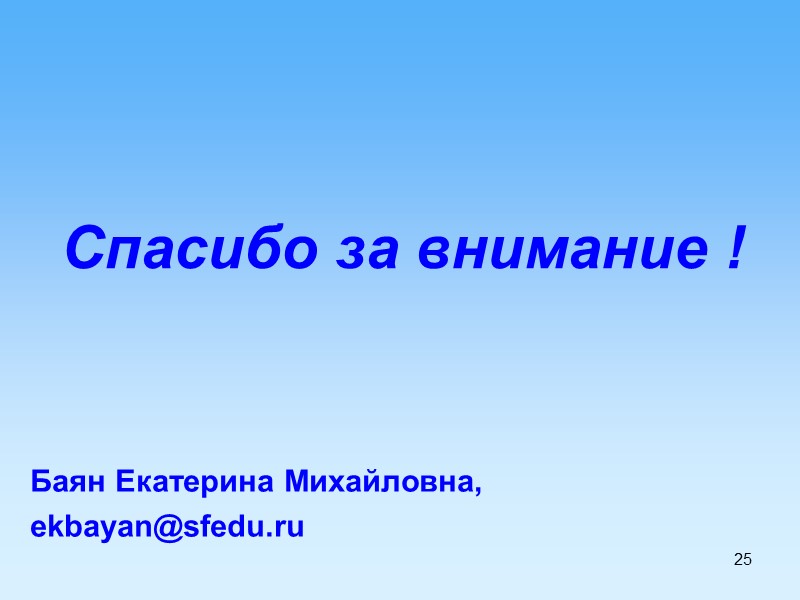 Спасибо за внимание ! Баян Екатерина Михайловна, ekbayan@sfedu.ru      
